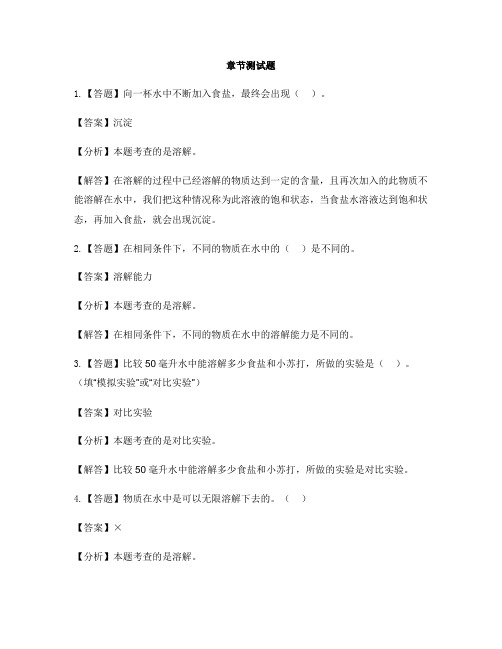 小学科学冀人版三年级上册溶解与分离(新)14 不同物质的溶解能力-章节测试习题