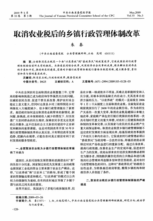 取消农业税后的乡镇行政管理体制改革