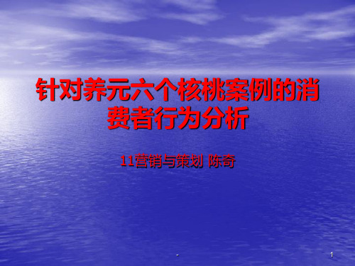 针对养元六个核桃案例的消费者行为分析PPT课件