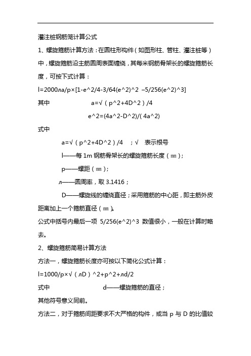 灌注桩钢筋笼计算公式