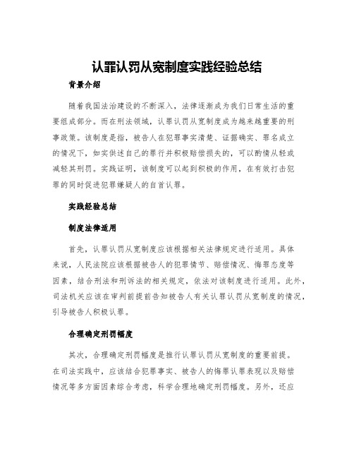 认罪认罚从宽制度实践经验总结