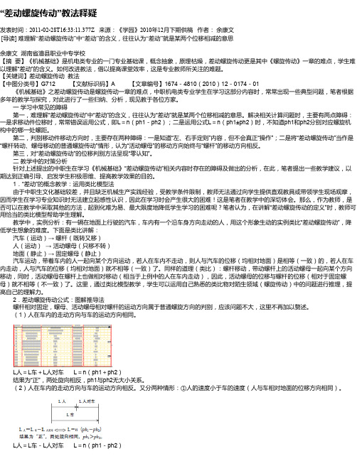 “差动螺旋传动”教法释疑