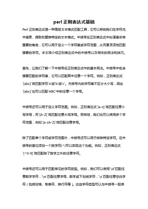 perl正则表达式基础