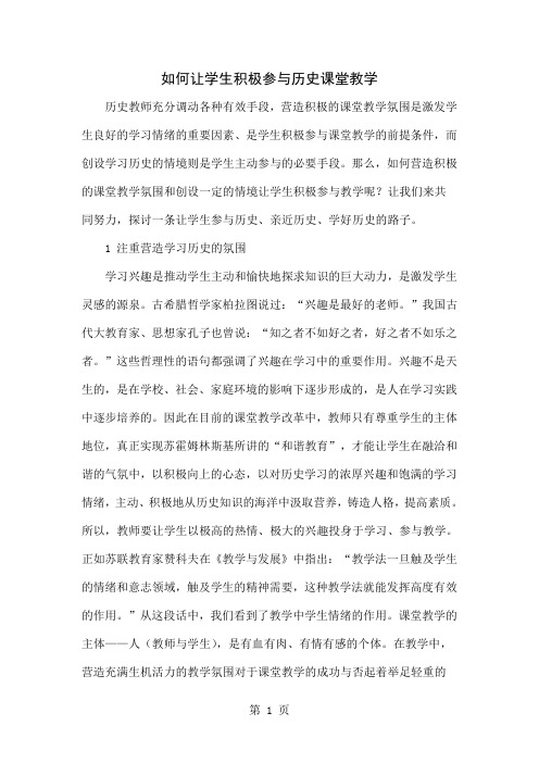 如何让学生积极参与历史课堂教学-5页精选文档