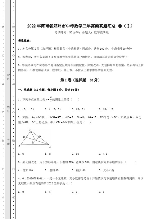 【难点解析】2022年河南省郑州市中考数学三年高频真题汇总 卷(Ⅰ)(含详解)