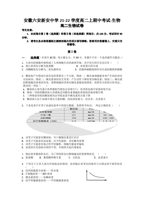 安徽六安新安中学21-22学度高二上期中考试-生物