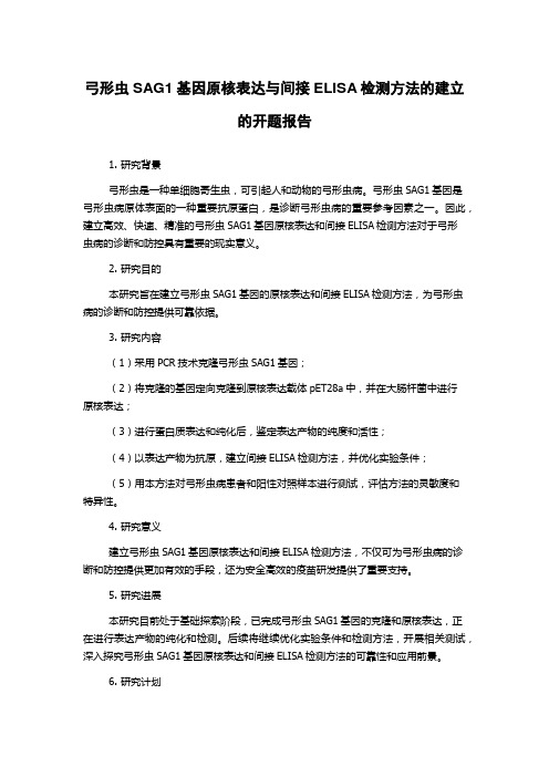 弓形虫SAG1基因原核表达与间接ELISA检测方法的建立的开题报告