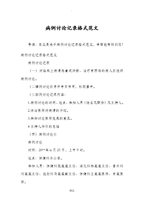 病例讨论记录格式范文