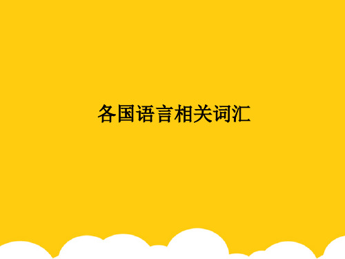 【实用】各国语言相关词汇PPT文档