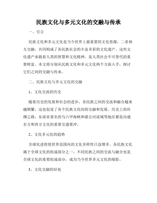 民族文化与多元文化的交融与传承