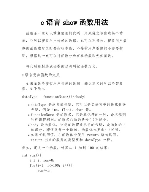 c语言show函数用法