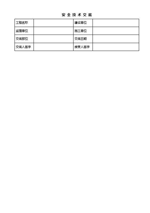 外架搭设安全技术交底