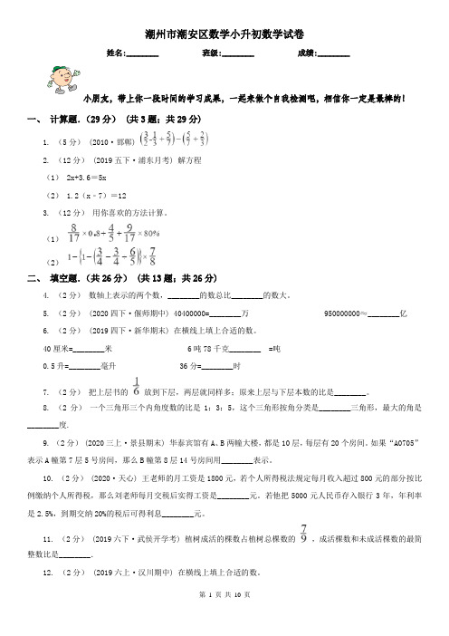 潮州市潮安区数学小升初数学试卷