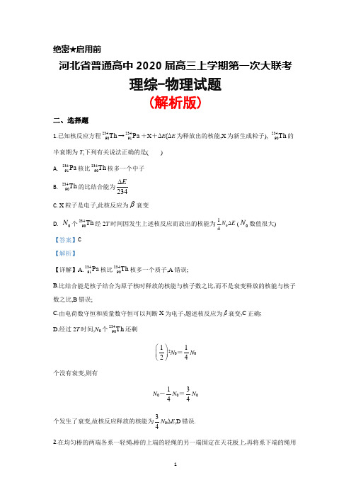 2020届河北省普通高中高三毕业班上学期第一次大联考理综物理试题(解析版)