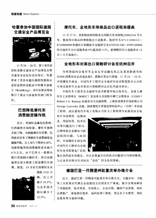 摩托车、全地形车等商品出口退税率提高