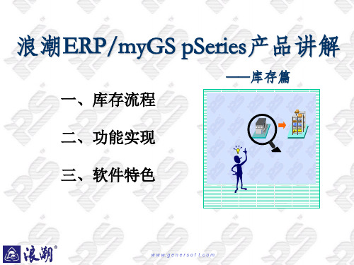 浪潮ERP myGS pSeries产品讲解(库存)