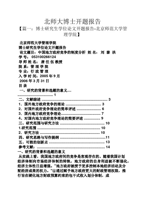 工作报告之北师大博士开题报告