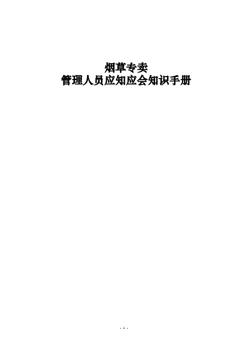 省烟草专卖管理人员应知应会知识手册