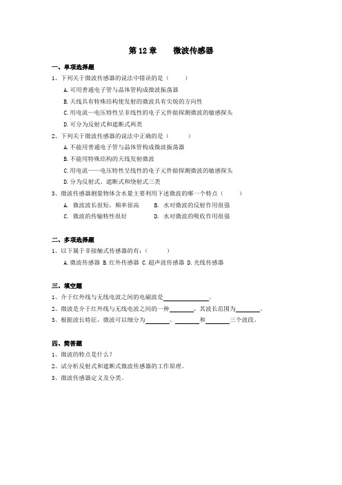 12微波传感器习题及解答