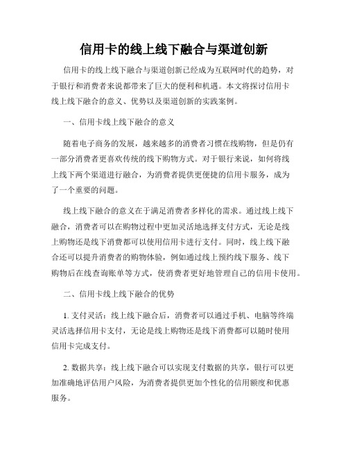 信用卡的线上线下融合与渠道创新