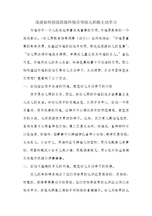 浅谈如何创设班级环境引导幼儿积极主动学习