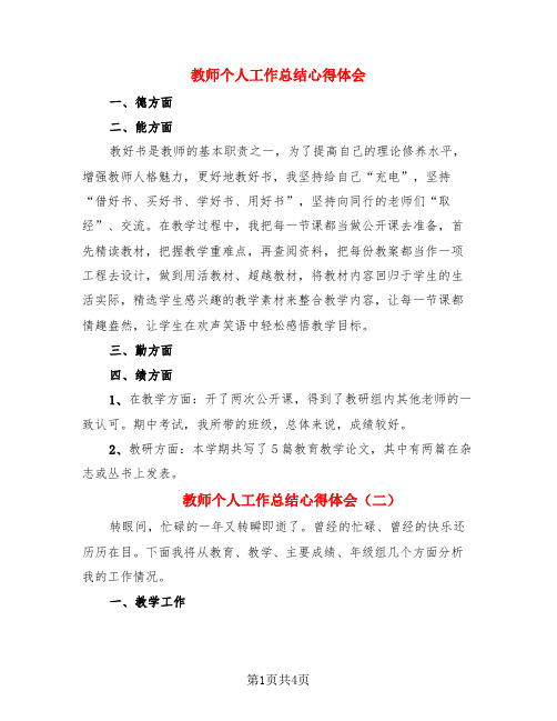 教师个人工作总结心得体会(3篇)