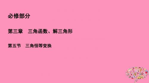 2019年高考数学一轮总复习第三章三角函数、解三角形3.5三