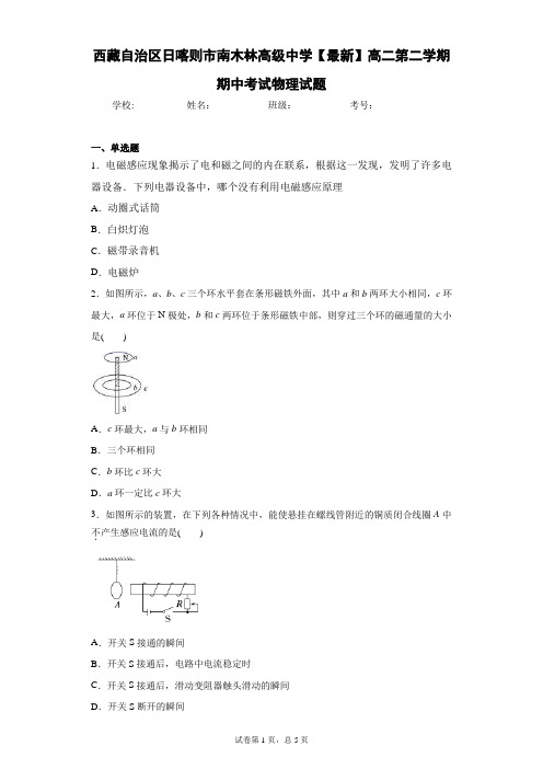 2020-2021学年高二第二学期期中考试物理试题含答案解析