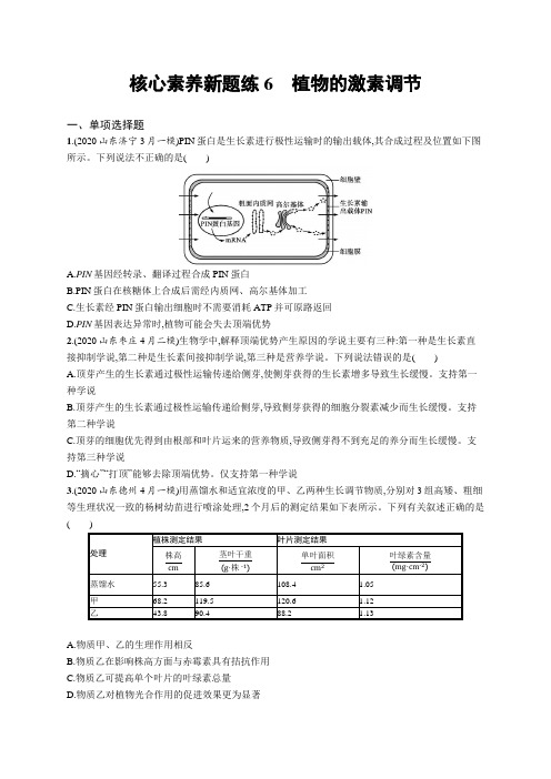 2021高考生物核心素养新题练6 植物的激素调节【答案】