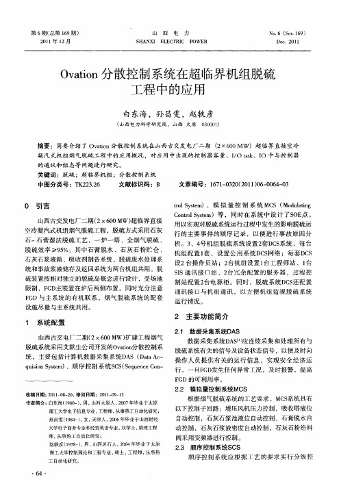 Ovation分散控制系统在超临界机组脱硫工程中的应用