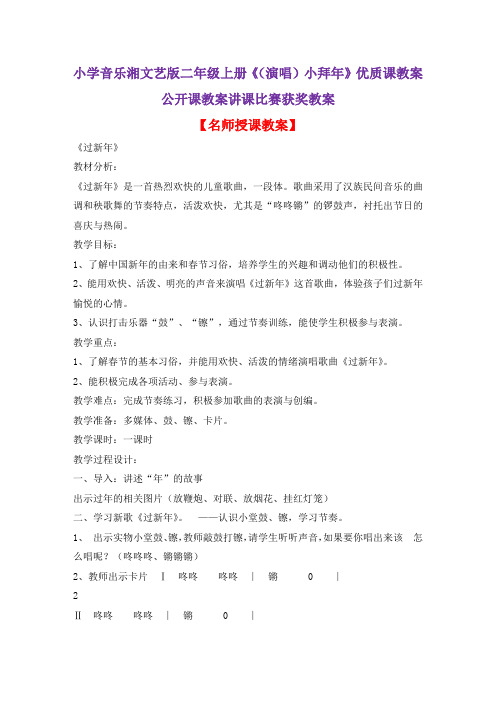 小学音乐湘文艺版二年级上册《(演唱)小拜年》优质课教案公开课教案讲课比赛获奖教案D028