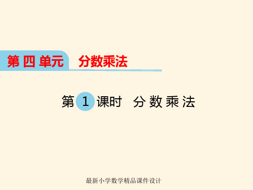 最新冀教版小学五年级下册数学精品课件第四单元  分数乘法-第1课时 分数乘法