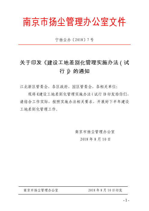 关于印发《建设工地差别化管理实施办法(试行)》的通知 (1)