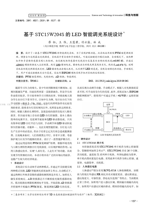 基于STC15W204S 的LED 智能调光系统设计