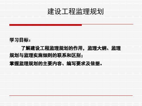 建设工程监理规划培训讲义(PPT)