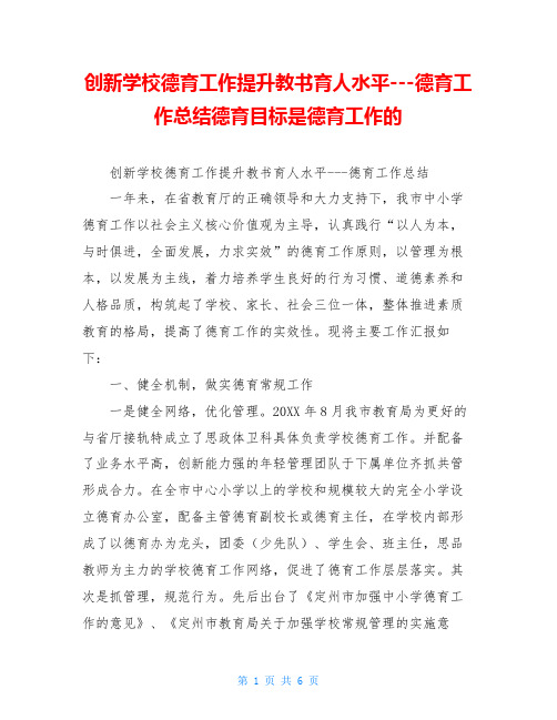 创新学校德育工作提升教书育人水平---德育工作总结德育目标是德育工作的