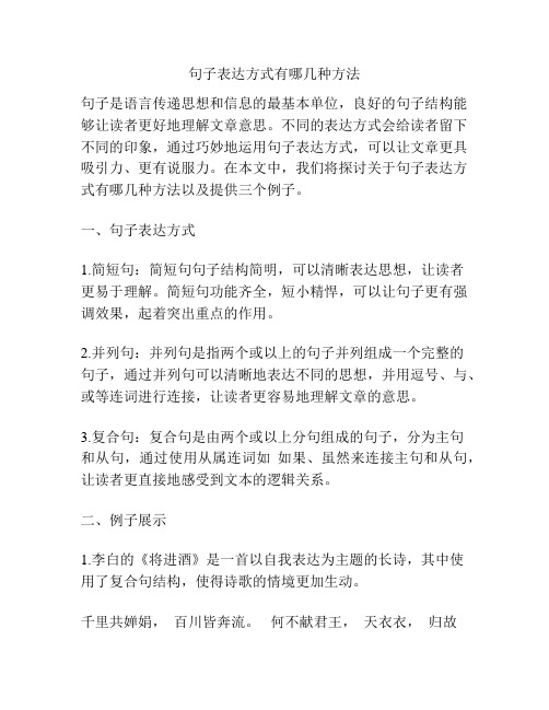 句子表达方式有哪几种方法