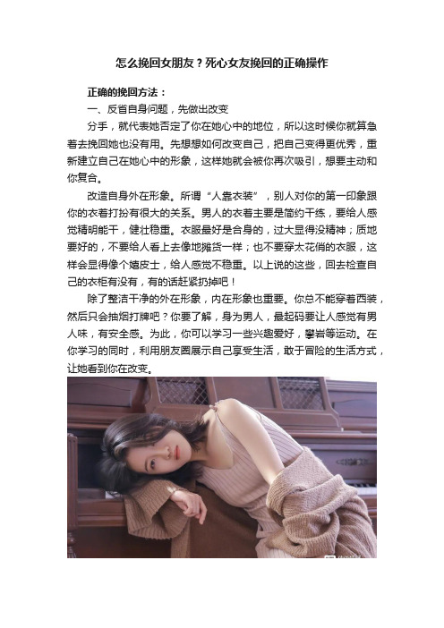 怎么挽回女朋友？死心女友挽回的正确操作