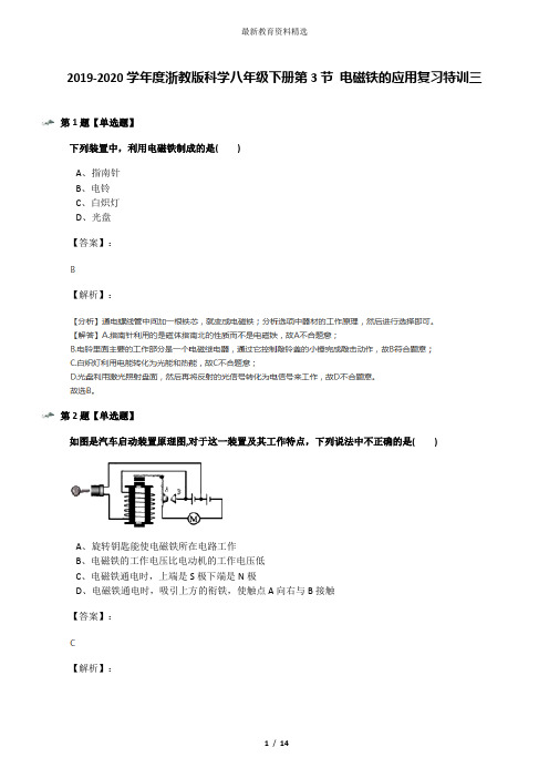 2019-2020学年度浙教版科学八年级下册第3节 电磁铁的应用复习特训三