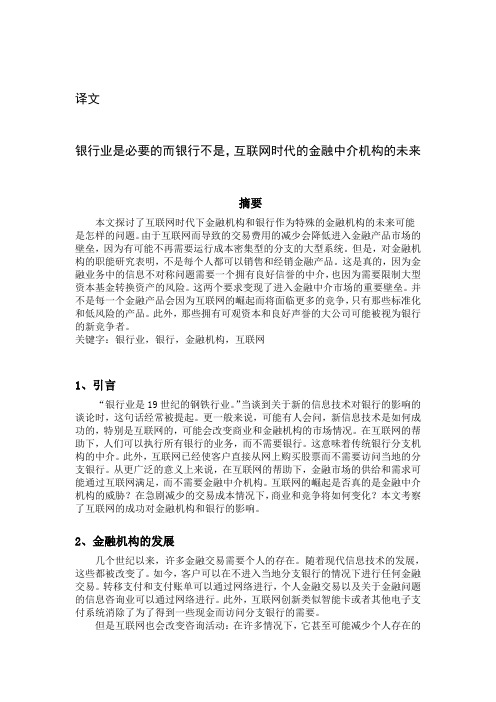 互联网金融外文翻译银行业是必要的而银行不是,互联网时代的金融中介的未来