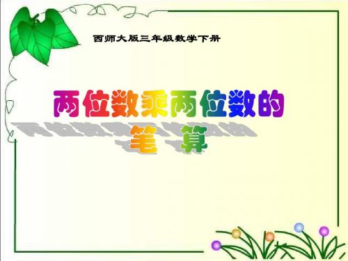 最新西师大版小学三年级下册数学全册课件(2018新教材)
