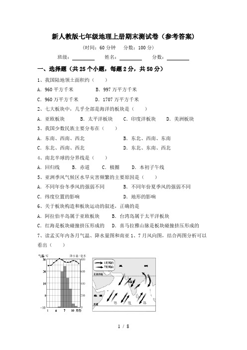 新人教版七年级地理上册期末测试卷(参考答案)