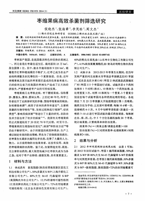 枣缩果病高效杀菌剂筛选研究