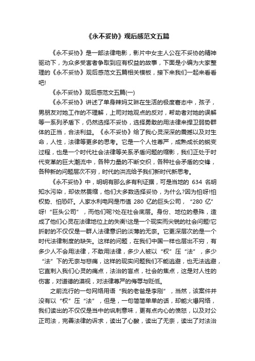 《永不妥协》观后感范文五篇