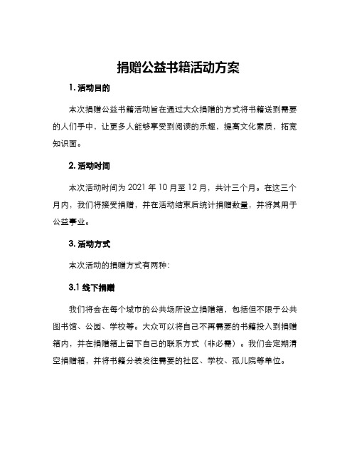 捐赠公益书籍活动方案