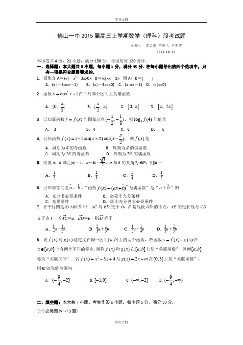 广东省佛山市第一中学2015届高三10月段考数学(理)试题 Word版含答案