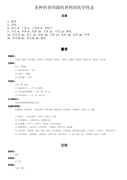 各种药香同源的香料的医学性态