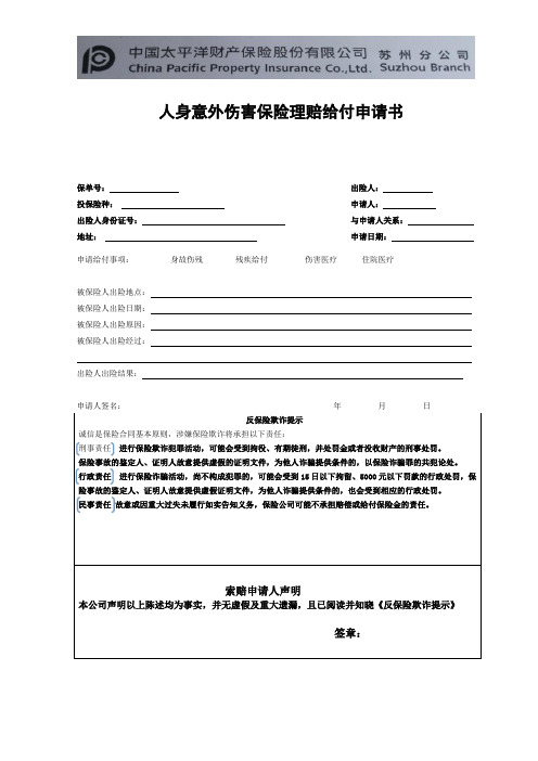 太平洋公司理赔申请书