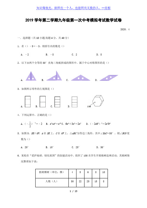 浙江省乐清市乐成公立寄宿学校2020届九年级下学期第一次中考模拟考试数学试题