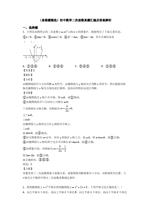 (易错题精选)初中数学二次函数真题汇编及答案解析